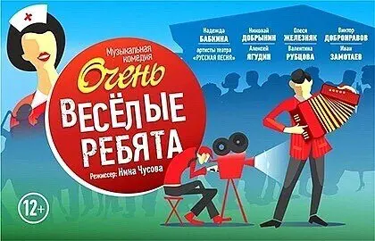 СПЕКТАКЛЬ "ОЧЕНЬ ВЕСЕЛЫЕ РЕБЯТА"