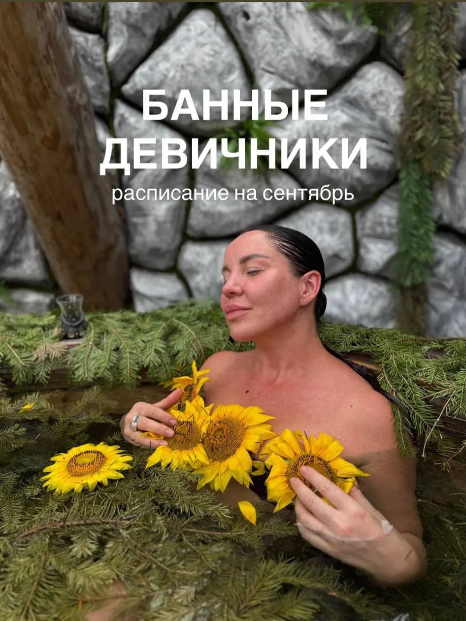 Банный девичники❤️расписание на сентябрь
