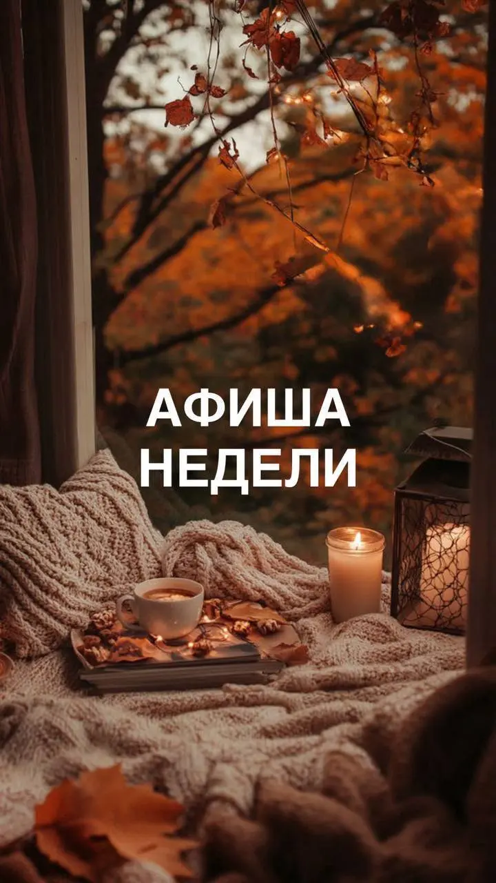 Афиша недели с 01.09-07.09 ⬇️