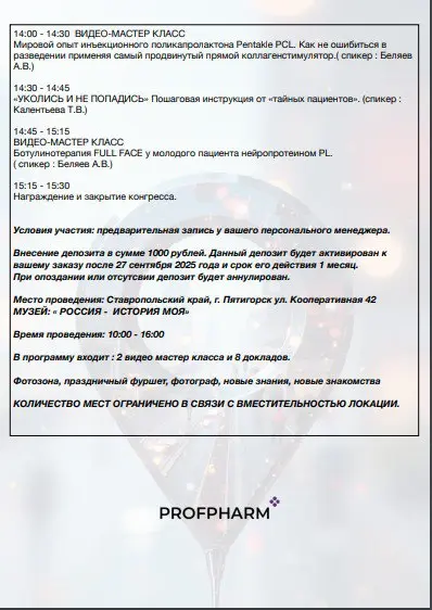 III осенний конгресс для косметологов ПРОФФАРМ 2025