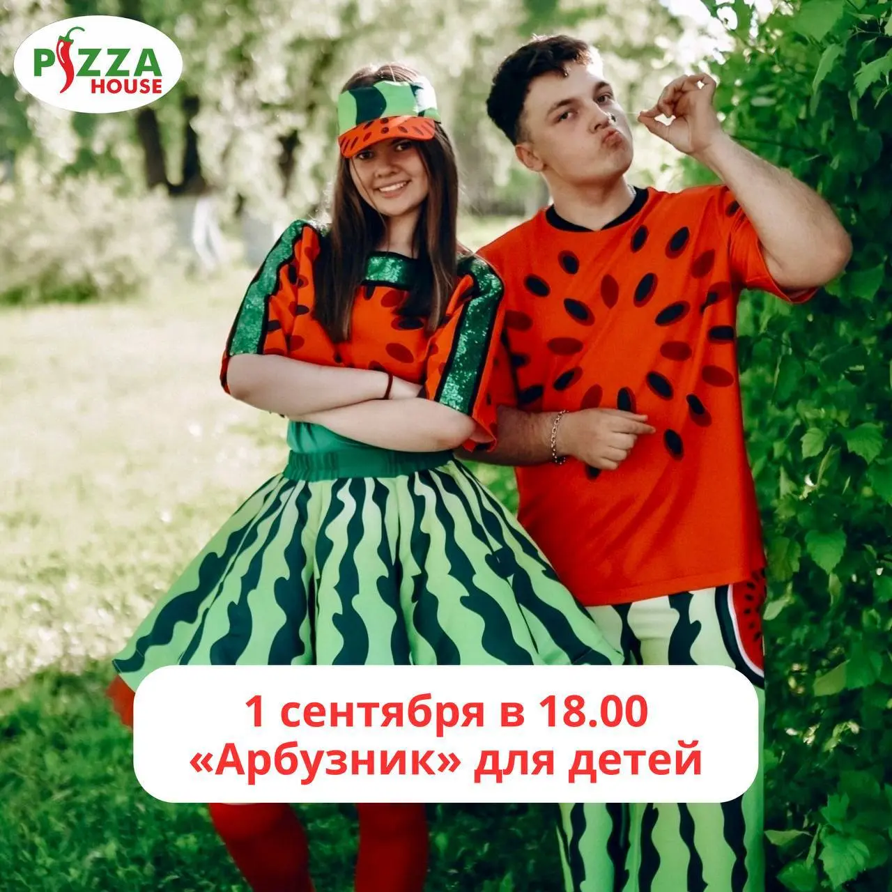 Арбузного движа в Pizza house