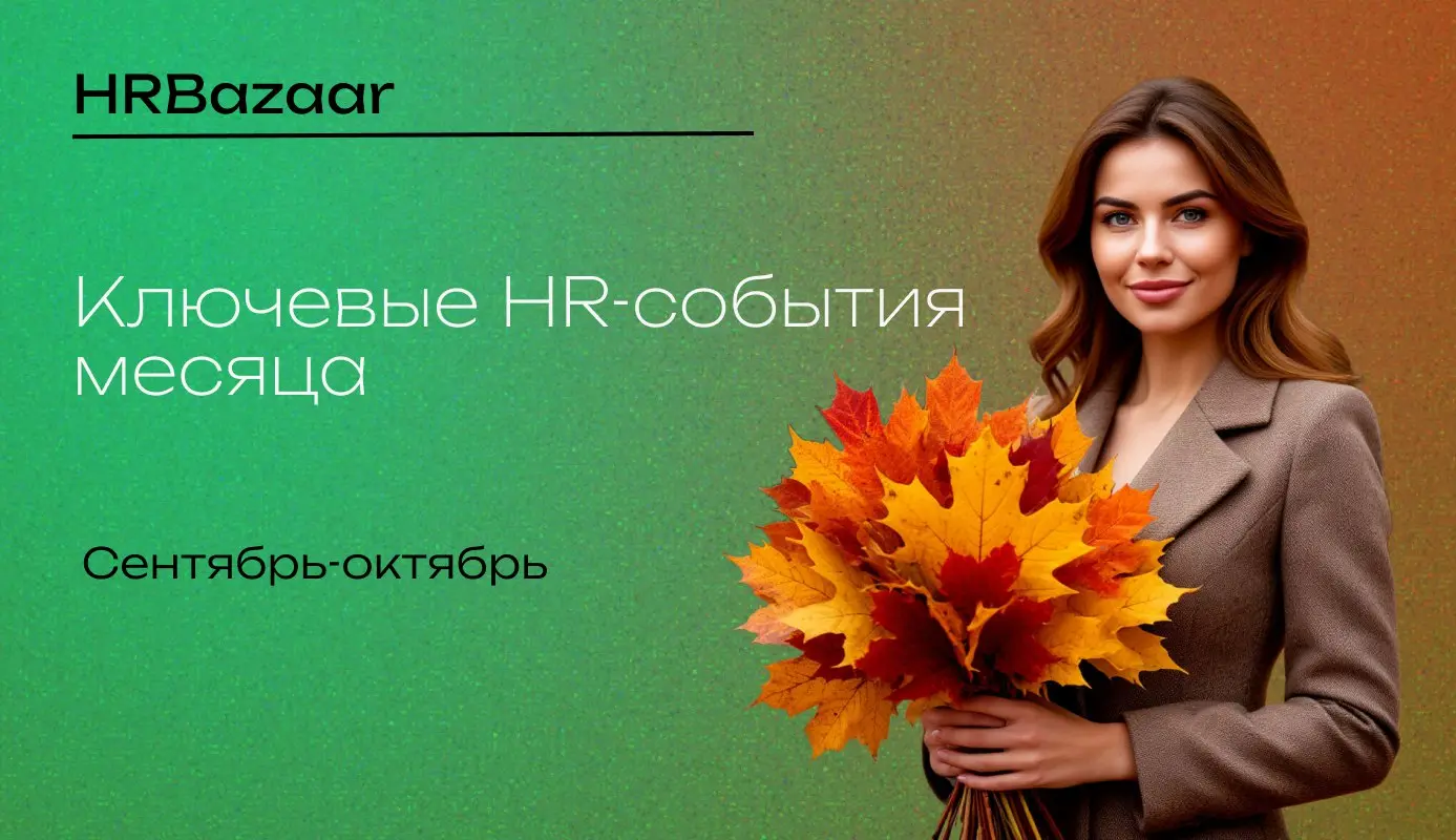Ключевые HR-события месяца