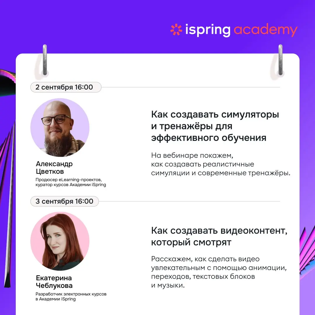 Вебинары iSpring: онлайн-мероприятия по обучению