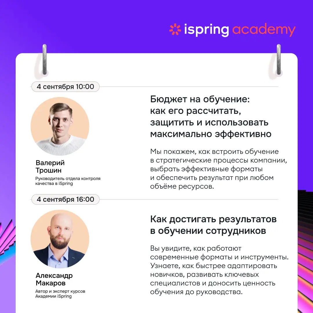 Вебинары iSpring: онлайн-мероприятия по обучению