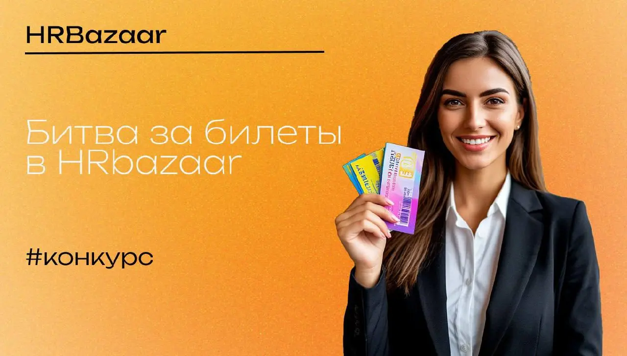 Битва за билеты в HRbazaar