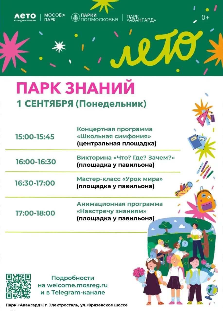 Праздничная программа в парке «Авангард» к Дню знаний