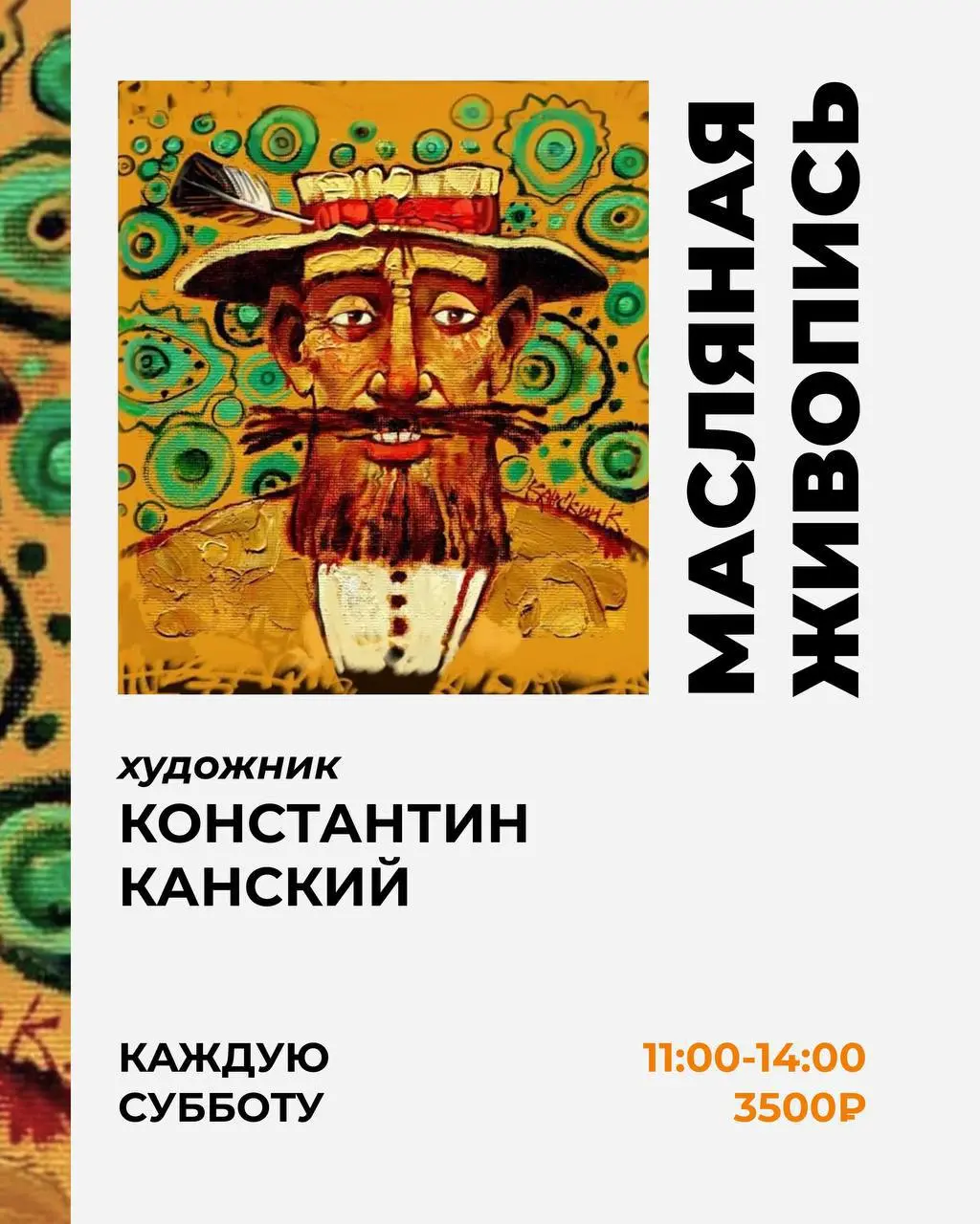 Романтические фантасмагории с Константином Канским; Картина акрилом за один вечер с Алиной Новиковой; Лепка из полимерной глины с Кириллом Доценко
