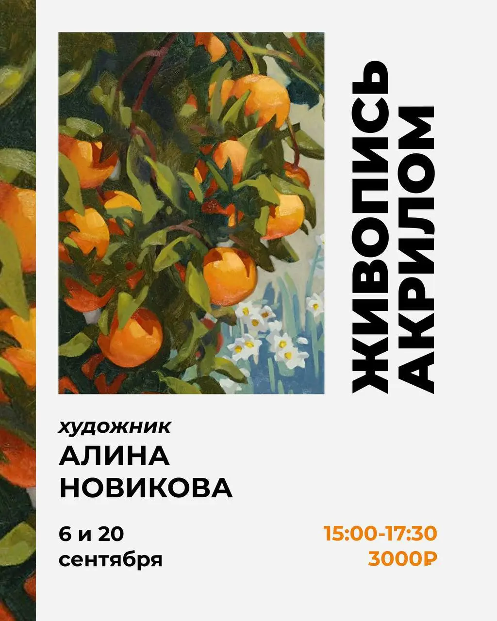 Романтические фантасмагории с Константином Канским; Картина акрилом за один вечер с Алиной Новиковой; Лепка из полимерной глины с Кириллом Доценко