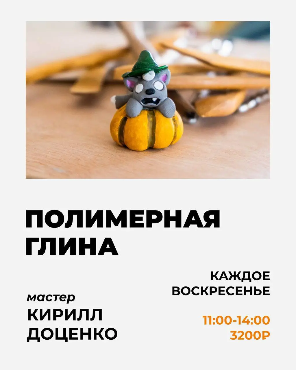 Романтические фантасмагории с Константином Канским; Картина акрилом за один вечер с Алиной Новиковой; Лепка из полимерной глины с Кириллом Доценко