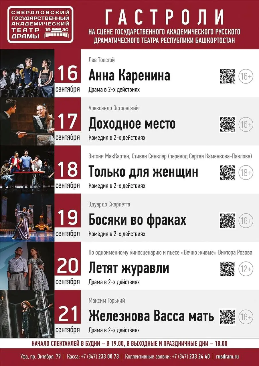 Афиша на сентябрь Государственного академического русского драматического театра Республики Башкортостан