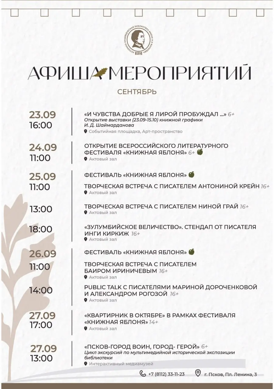 Историческое погружение: мультимедийная экскурсия «Псков — город воин, город-герой»; фестиваль «Книжная яблоня»; концерт «Отражения клавира»; лекции «Имена и легенды»; квартирник; стендап; творческие встречи с писателями