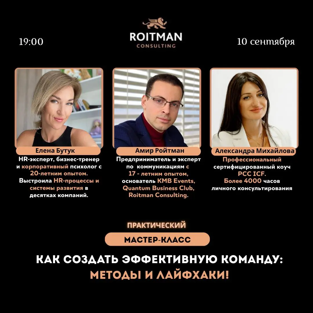 Практический мастер-класс: «Как создать эффективную команду: методы и лайфхаки!»