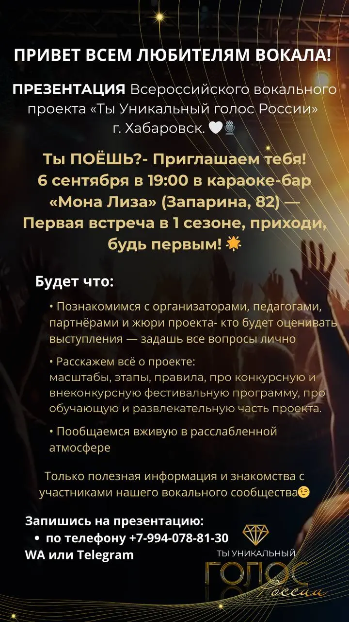 Презентация Всероссийского вокального проекта «Ты Уникальный голос России» г. Хабаровск
