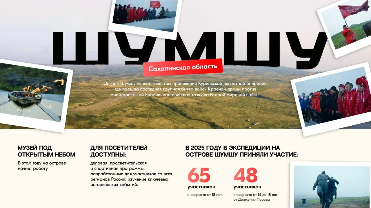 День Победы и урок памяти об острове Шумшу