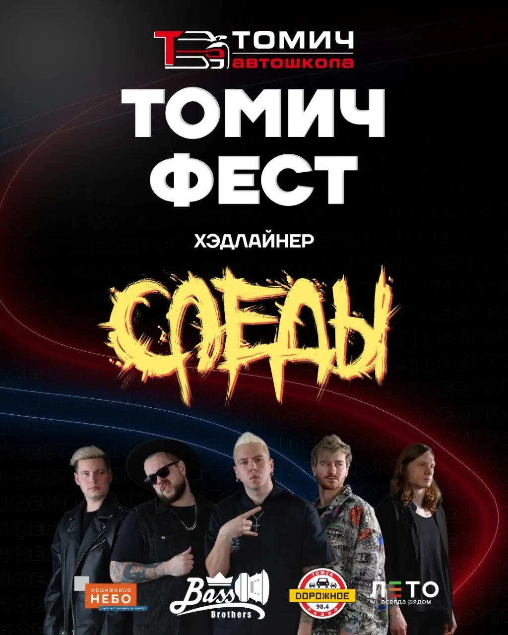 ТОМИЧ ФЕСТ