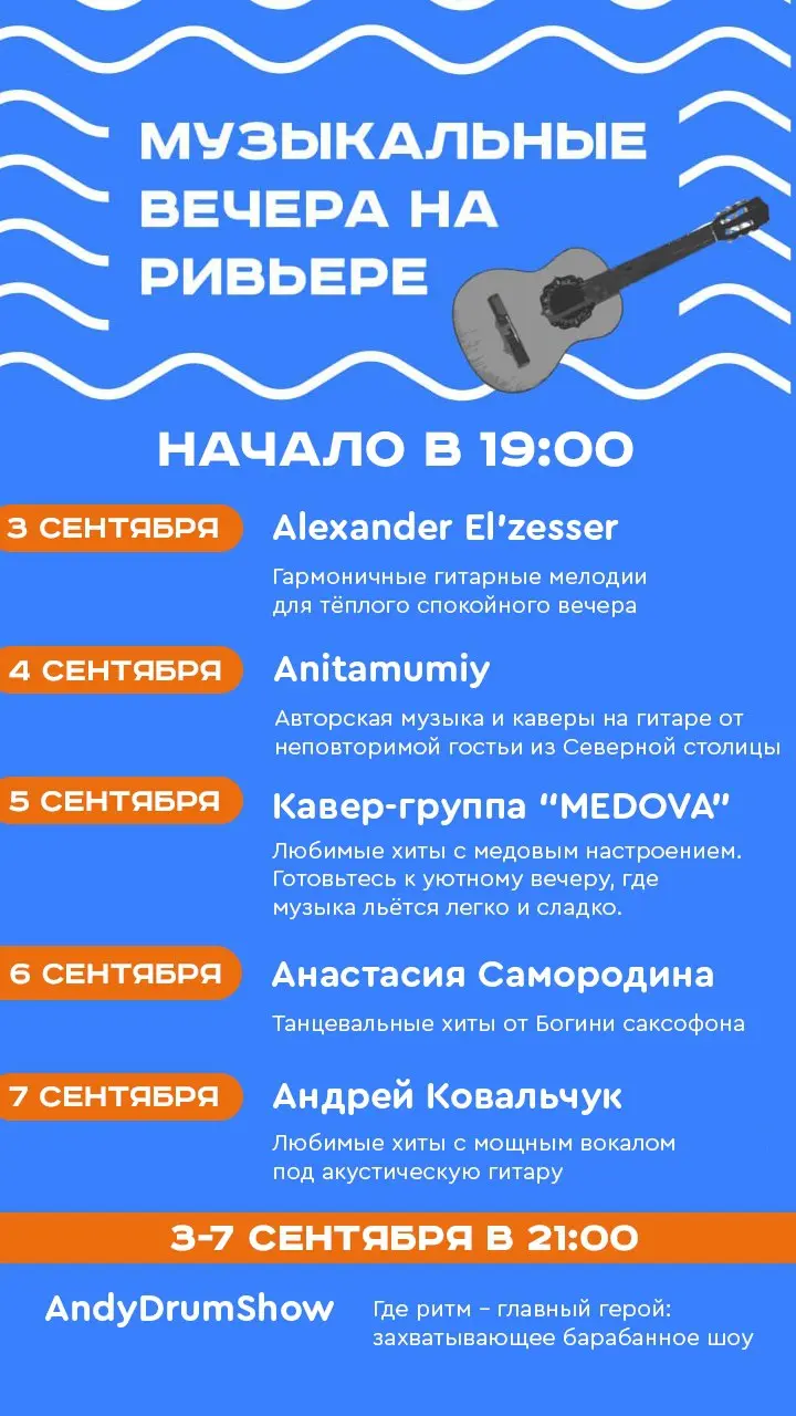 Музыкальные вечера на Ривьере