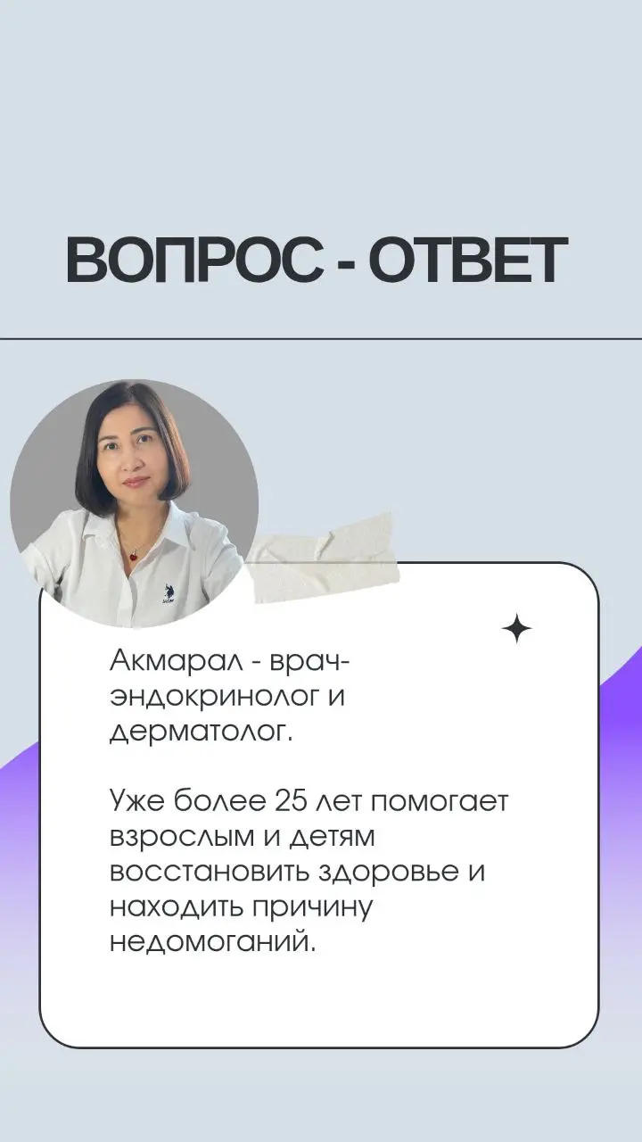 Вопрос-ответ: Встречи с Акмарал (эндокринолог и дерматолог)