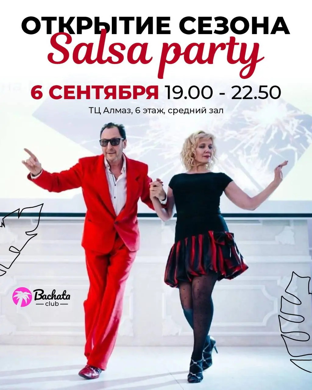 ОТКРЫТИЕ СЕЗОНА ВЕЧЕРИНОК