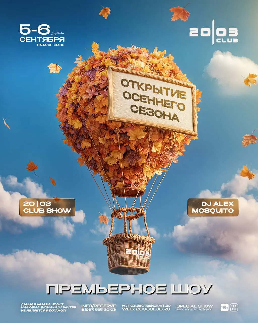 ОТКРЫТИЕ ОСЕННЕГО СЕЗОНА