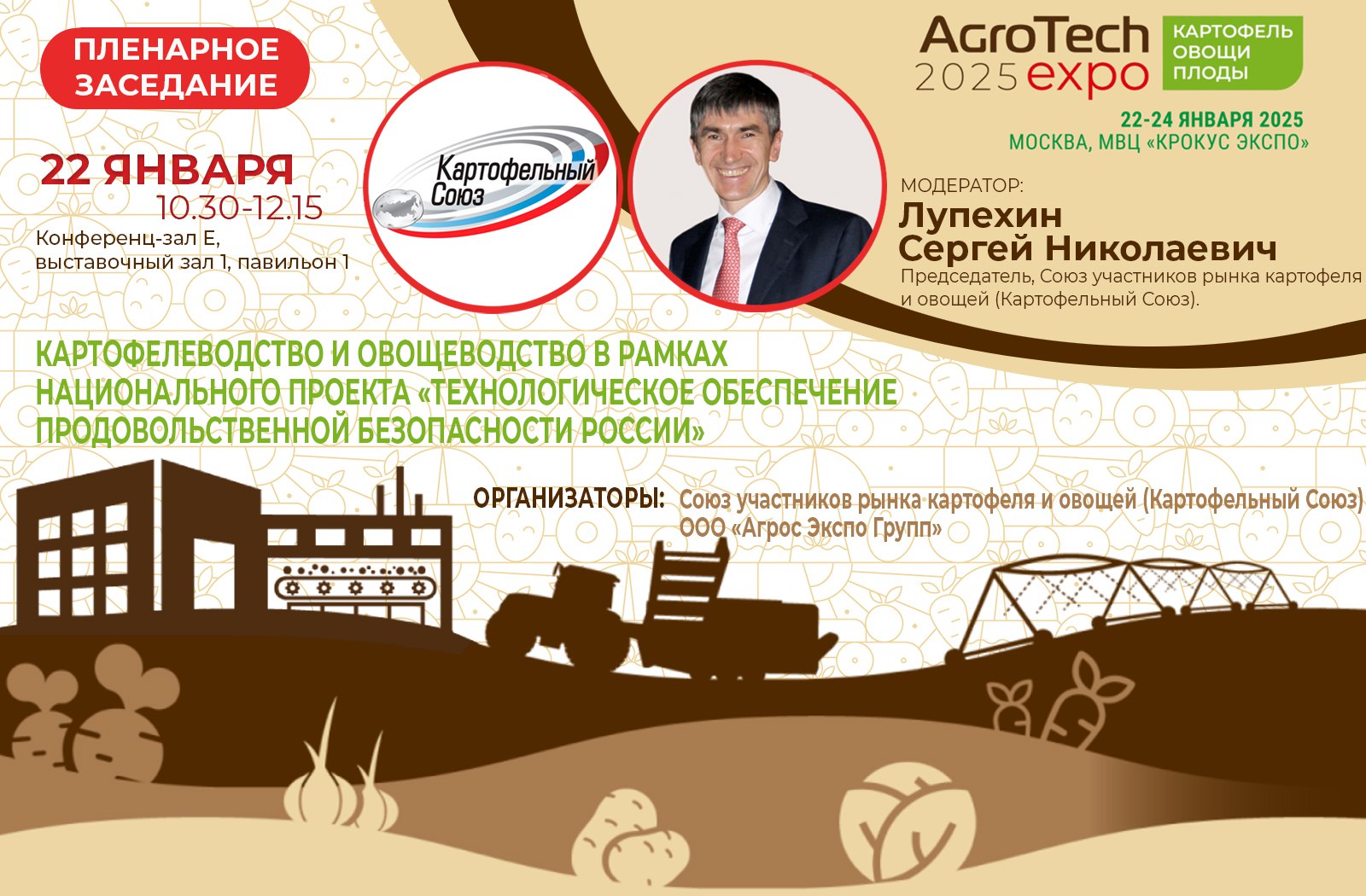 Пленарное заседание Картофелеводство и овощеводство в рамках национального проекта Технологическое обеспечение продовольственной безопасности России