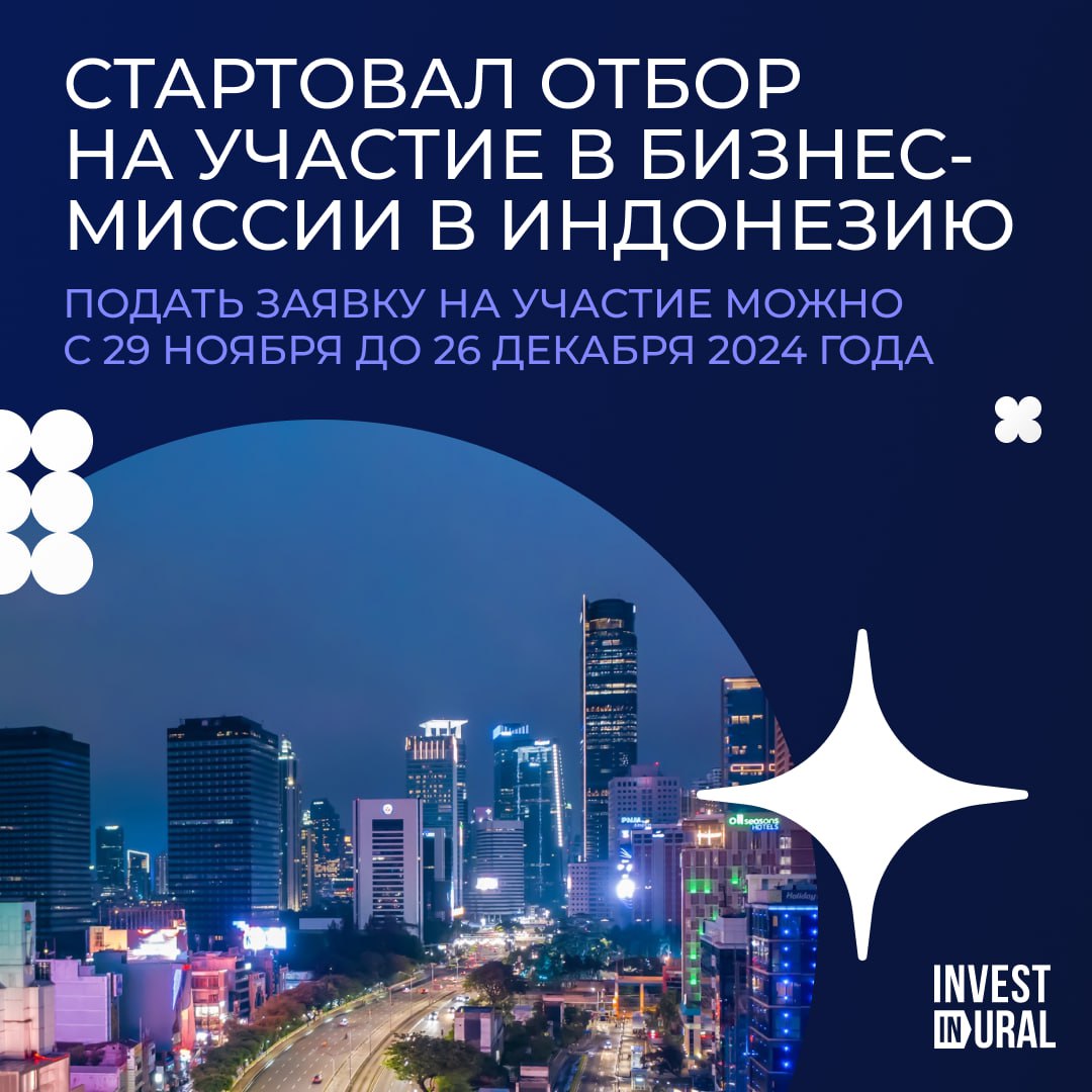 Отбор на участие в бизнес-миссии в Индонезию
