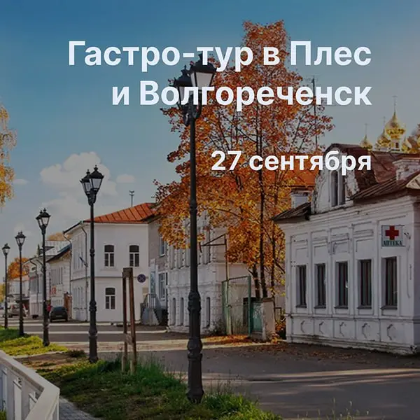 Гастро-тур в Плёс и Волгореченск