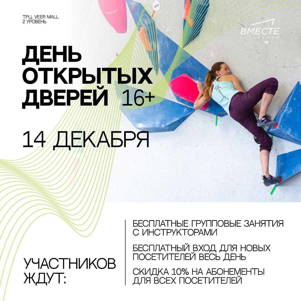 День открытых дверей для взрослых на скалодроме ВМЕСТЕ
