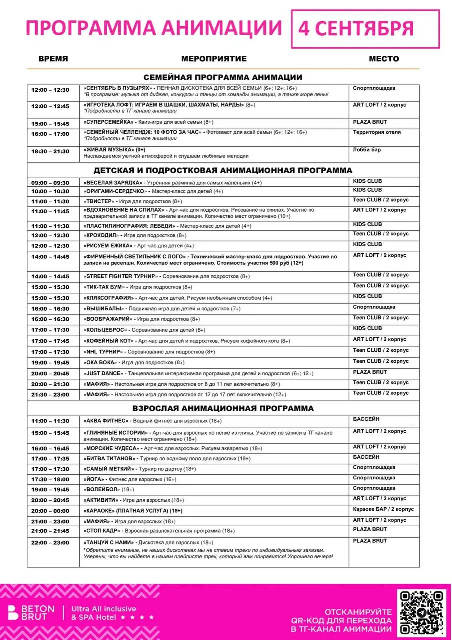Программа анимации на 4 сентября