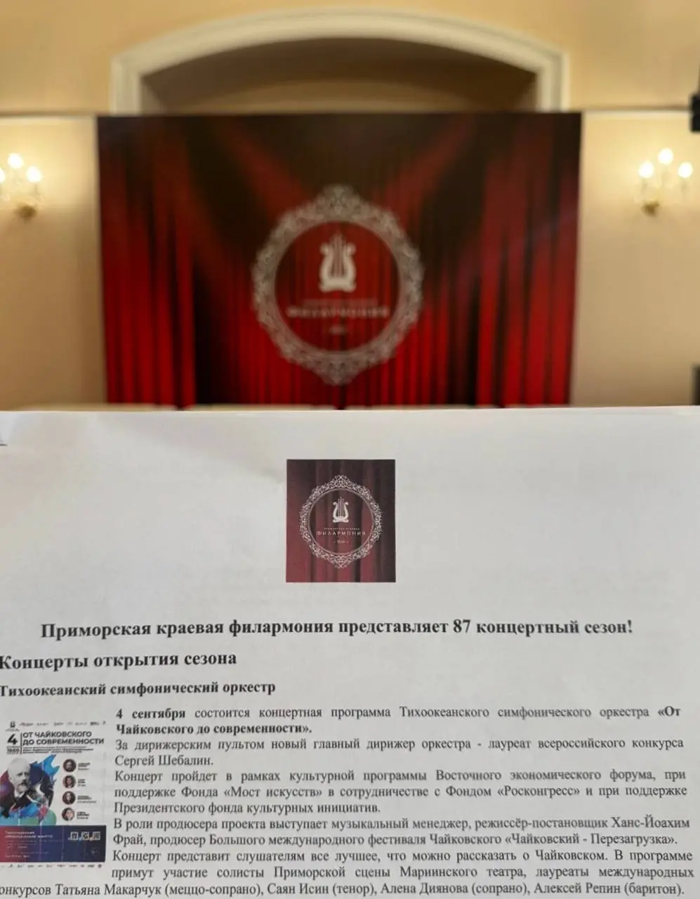 Открытие сезона в Приморской краевой филармонии
