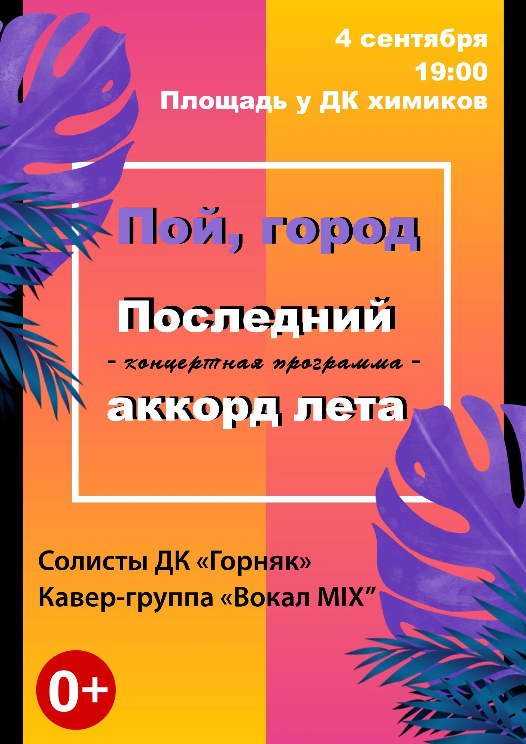 Последний аккорд лета