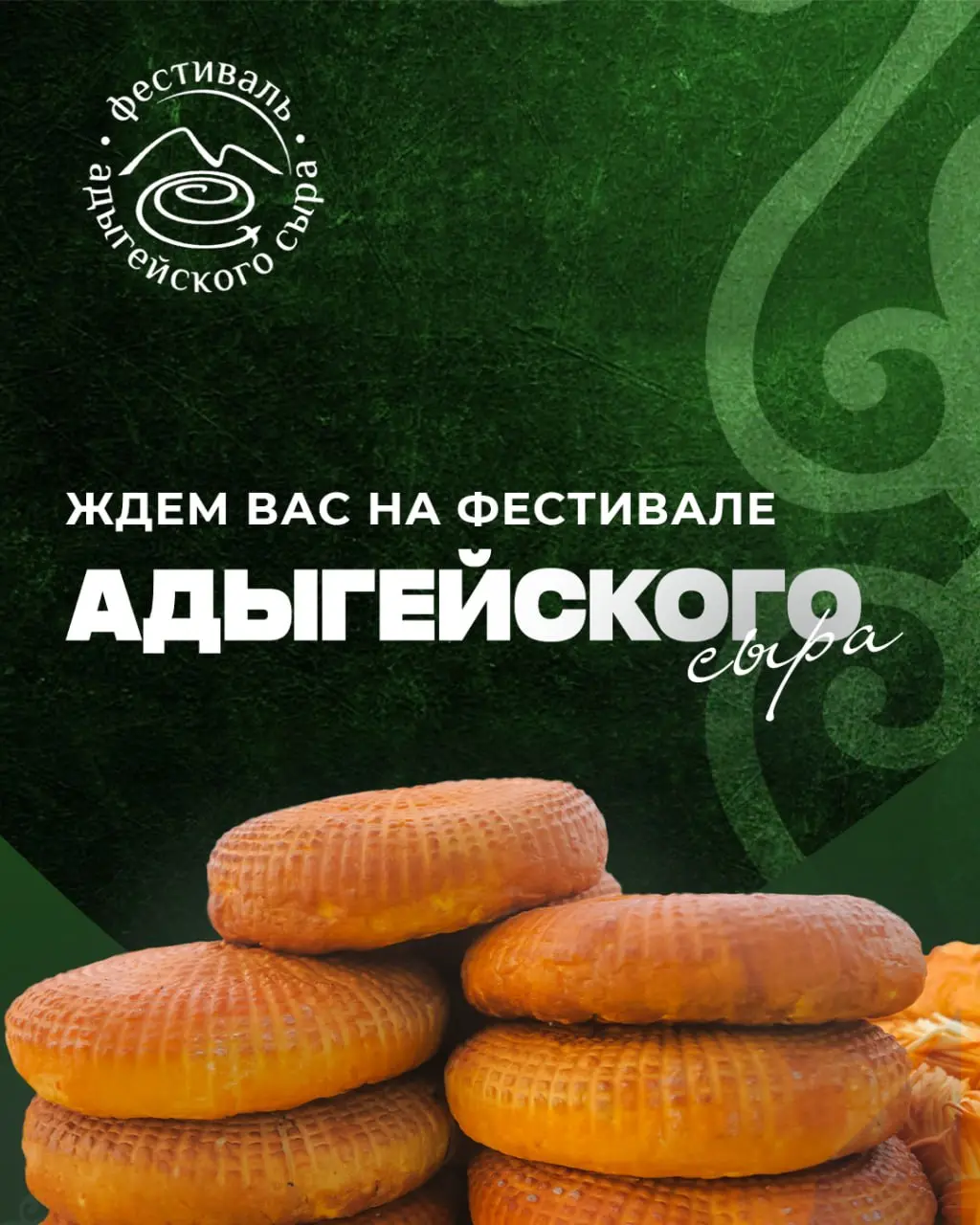 Фестиваль адыгейского сыра с комфортом