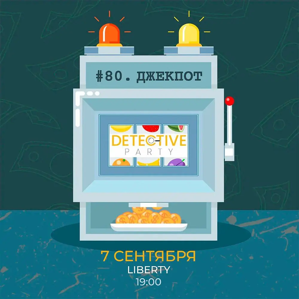 Detective Party Дело #116_1 и Дело #80_4