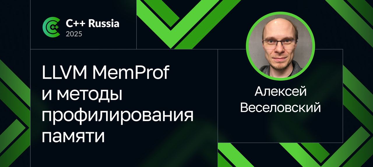 LLVM MemProf и методы профилирования памяти