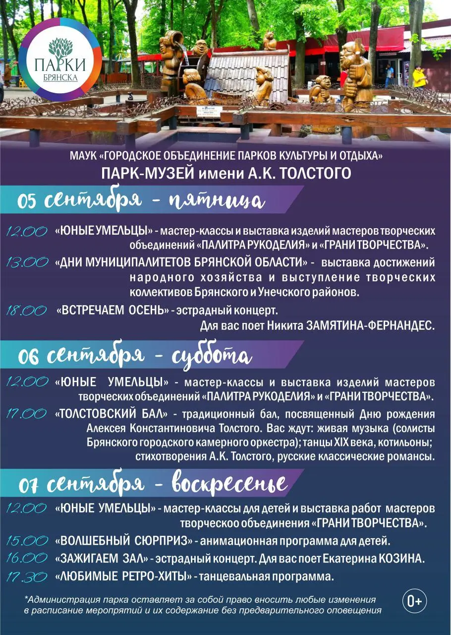 Афиша мероприятий в парках Брянска 5 — 7 сентября