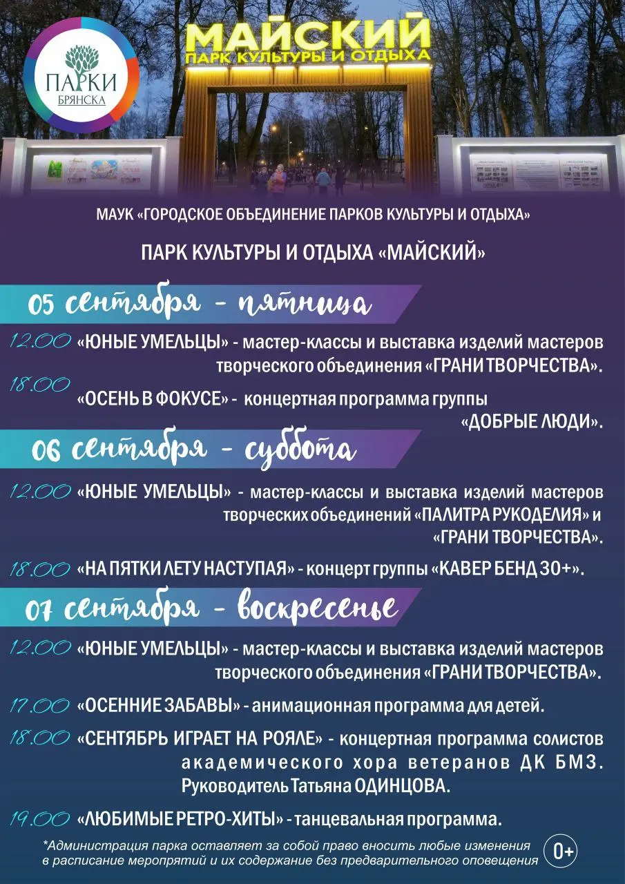 Афиша мероприятий в парках Брянска 5 — 7 сентября