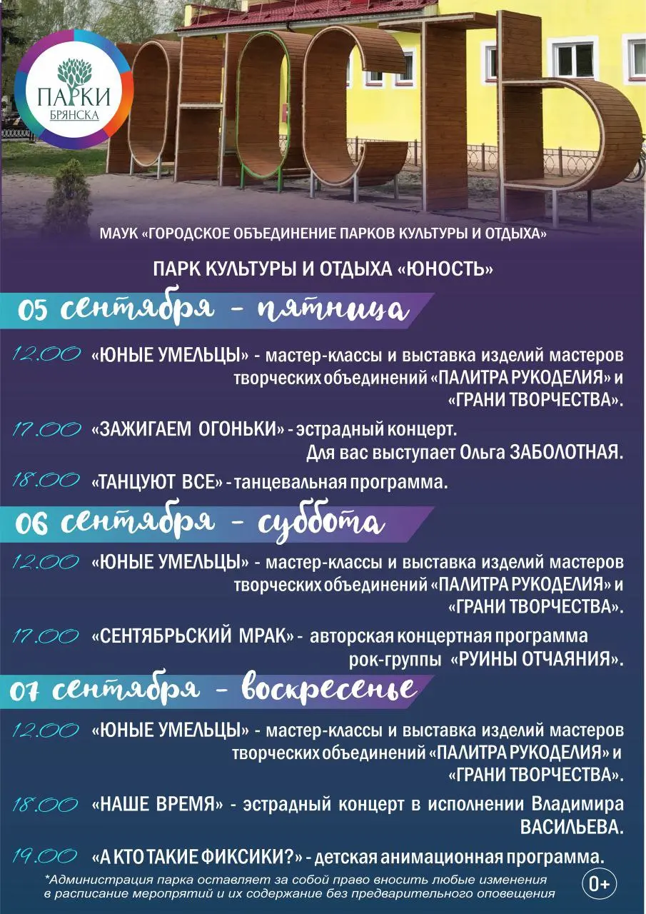 Афиша мероприятий в парках Брянска 5 — 7 сентября