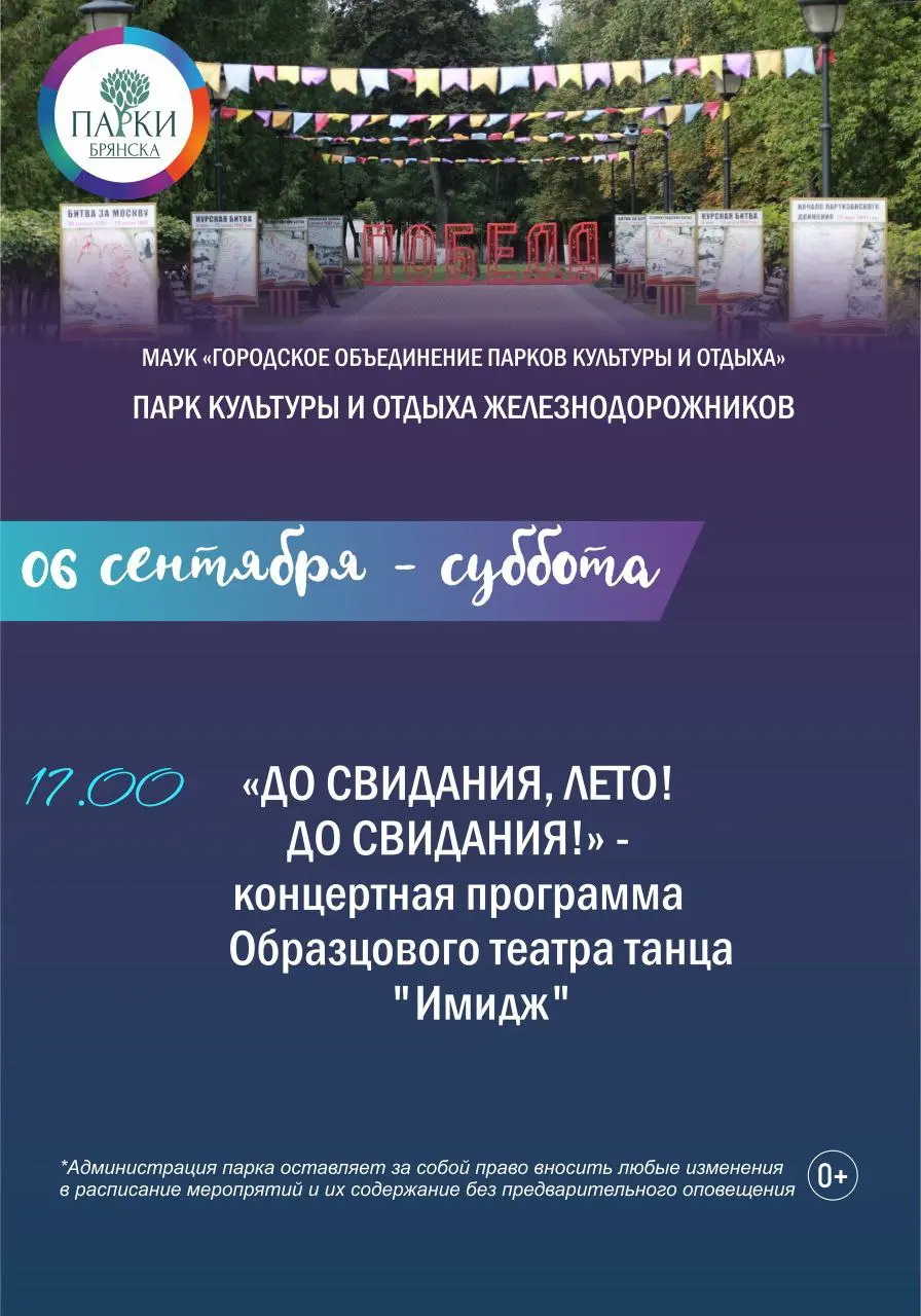 Афиша мероприятий в парках Брянска 5 — 7 сентября
