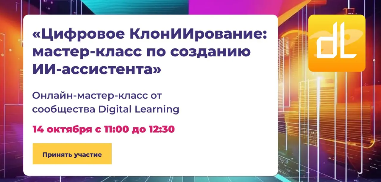 Цифровое КлонИИрование: мастер-класс по созданию ИИ-ассистентах