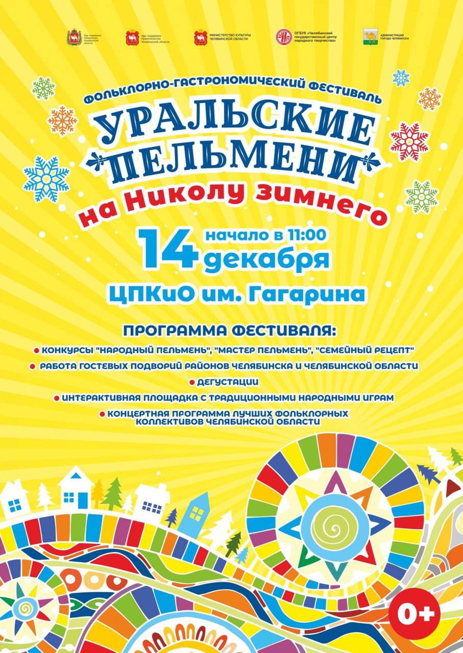Фольклорно-гастрономический фестиваль «Уральские пельмени на Николу Зимнего»