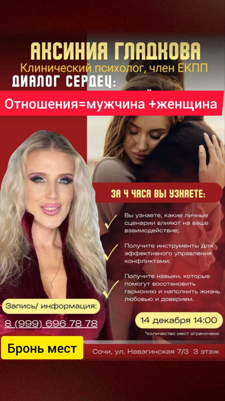 💞Встречам с психологом  "ОТНОШЕНИЯ= мужчина + женщина"