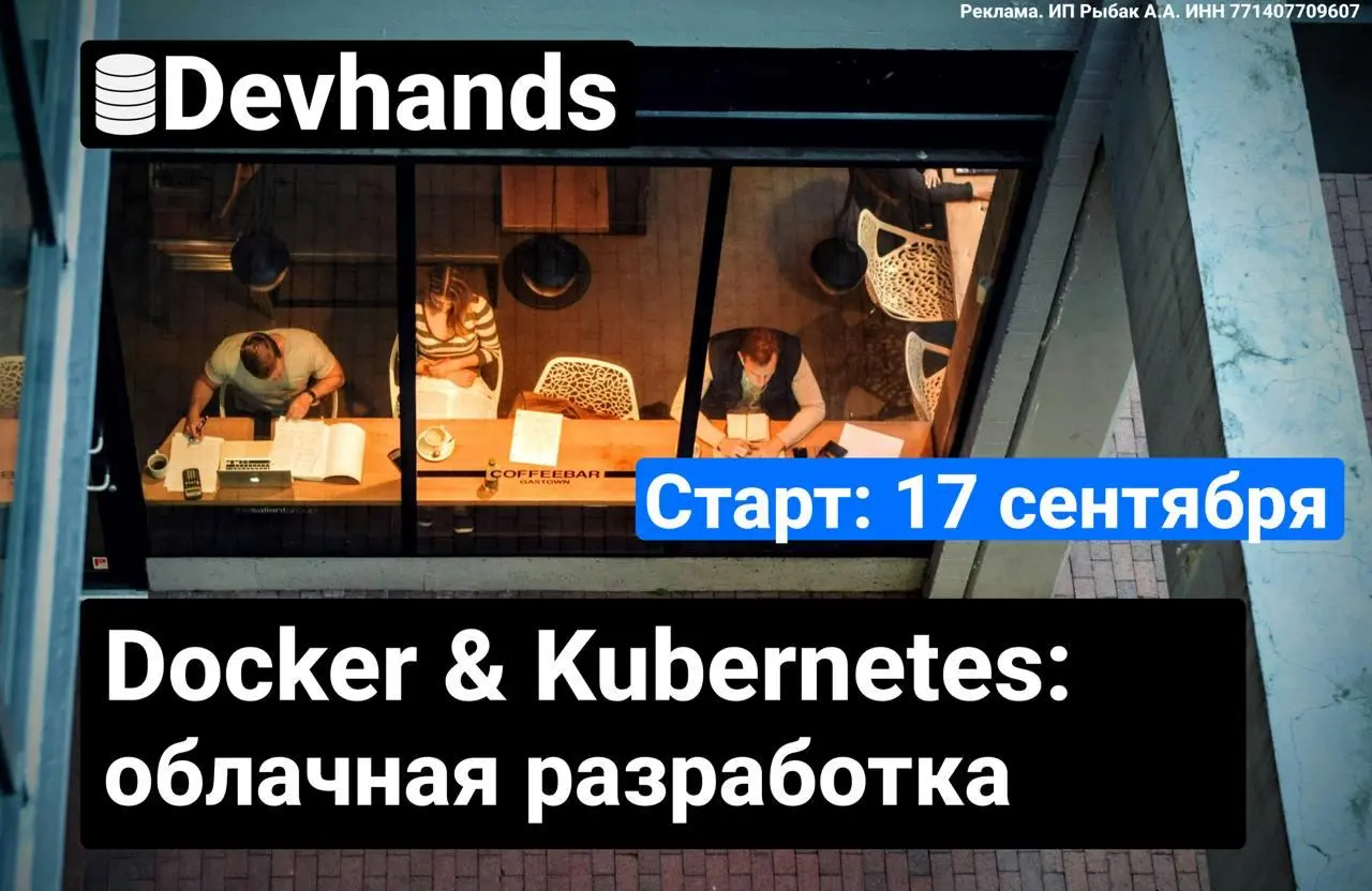 Docker и Kubernetes: основы разработки под облачную инфраструктуру