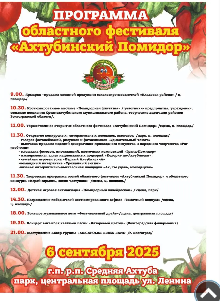 Ахтубинский помидор