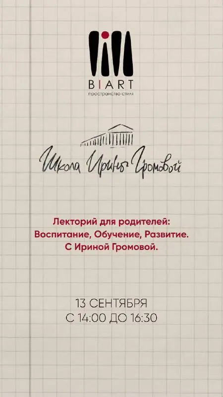 БИАРТ и Школа Ирины Громовой: Лекторий для родителей