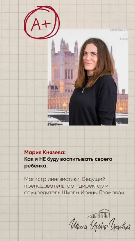 БИАРТ и Школа Ирины Громовой: Лекторий для родителей