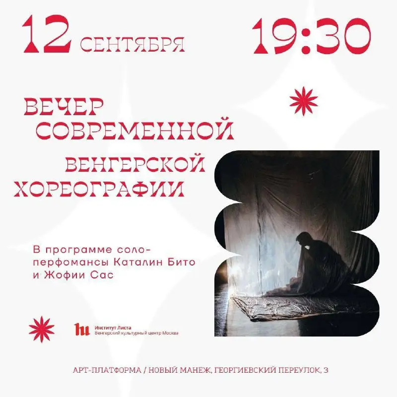 Вечер современной венгерской хореографии