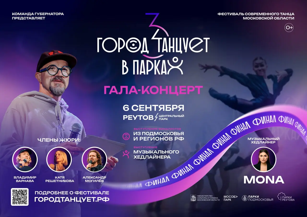 Гала-концерт третьего сезона фестиваля «Город танцует в парках»