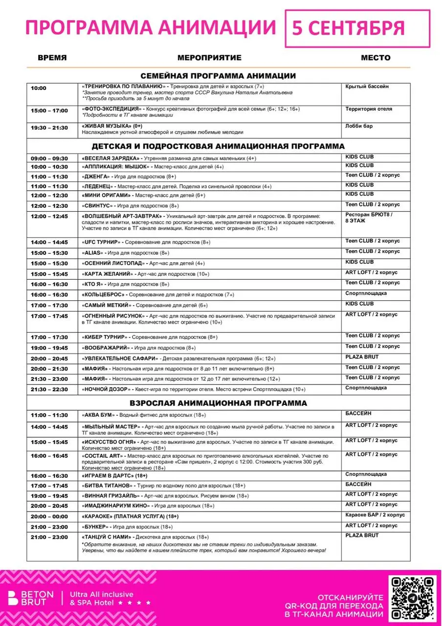 ПРОГРАММА АНИМАЦИИ 5 СЕНТЯБРЯ