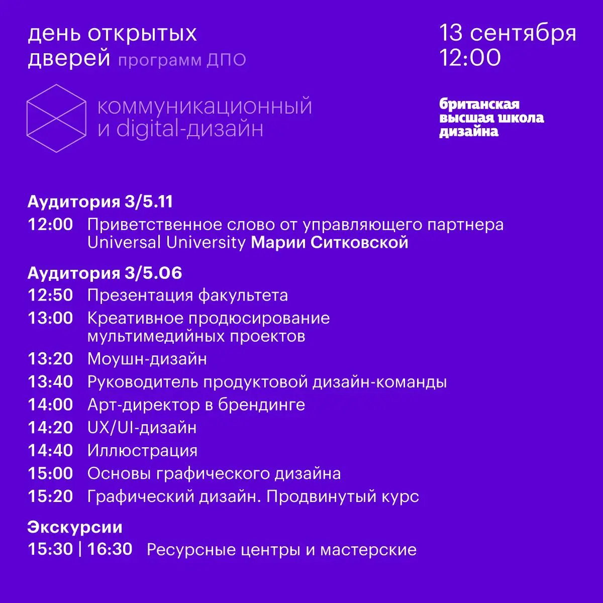 День открытых дверей программ ДПО «Коммуникационный и digital дизайн»