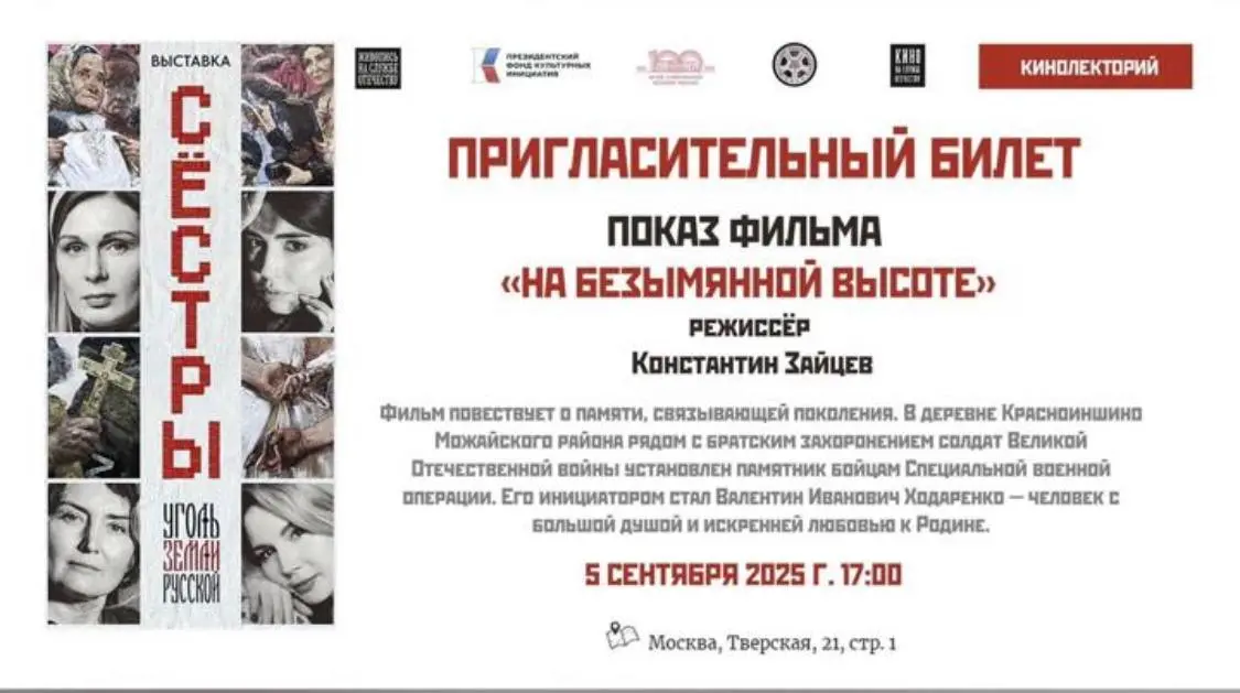 показ документального фильма на «Безымянной высоте»