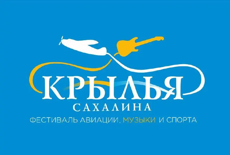 Крылья Сахалина: фестиваль авиации, музыки и спорта
